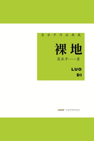 葛水平作品典藏：裸地 - cover