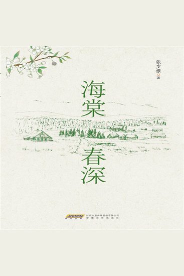 时代诗文坊：海棠春深 - cover