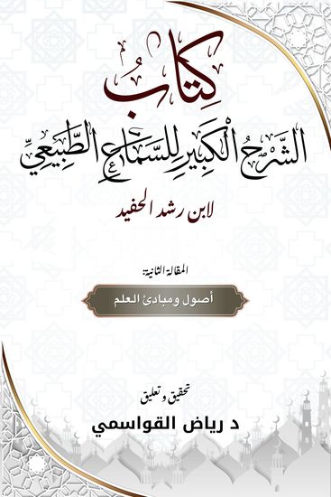 الشرح الكبير لكتاب السماع الطبيعي - المقالة الثانية: اصول ومبادئ العلم - cover