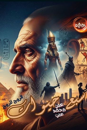 سبع حيوات - cover