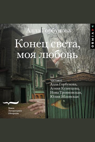 Конец света моя любовь - cover