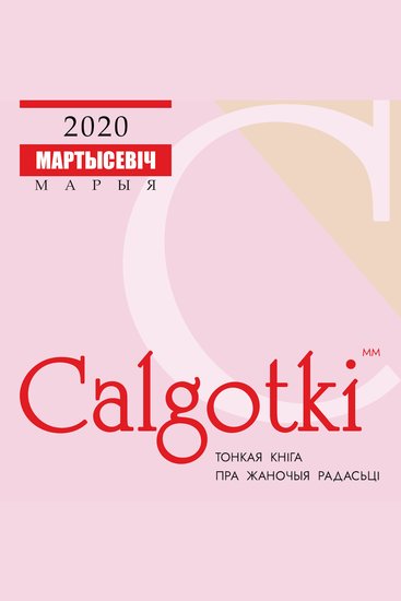 Калготкі - cover