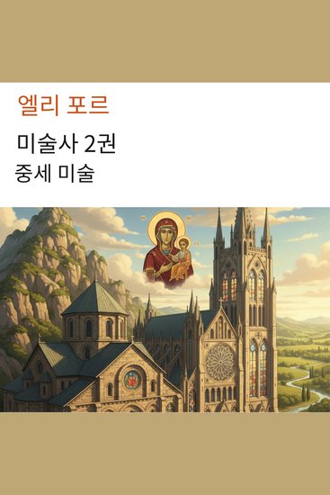 미술사 2권 - 중세 미술 - cover