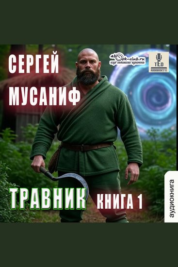 Сергей Мусаниф - Система Дефрагментации Легенды Книга 1 Травник - Травник - cover