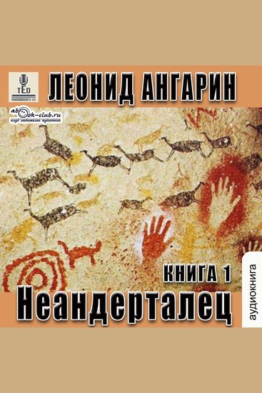 Леонид Ангарин - Долгая дорога Книга 1 - Неандерталец - cover