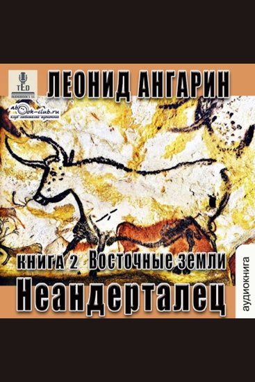 Леонид Ангарин - Долгая дорога Книга 2 - Восточные земли - cover
