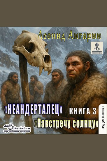 Леонид Ангарин - Долгая дорога Книга 3 - Навстречу солнцу - cover