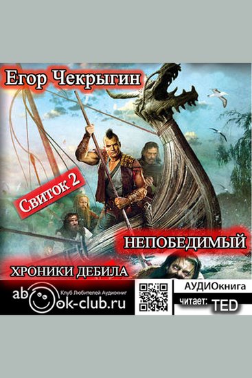 Егор Чекрыгин - Хроники Дебила 2 - Свиток 2 Непобедимый - cover