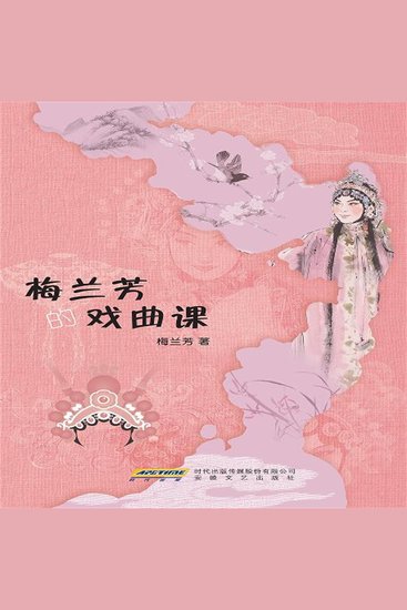 梅兰芳的戏曲课 - cover
