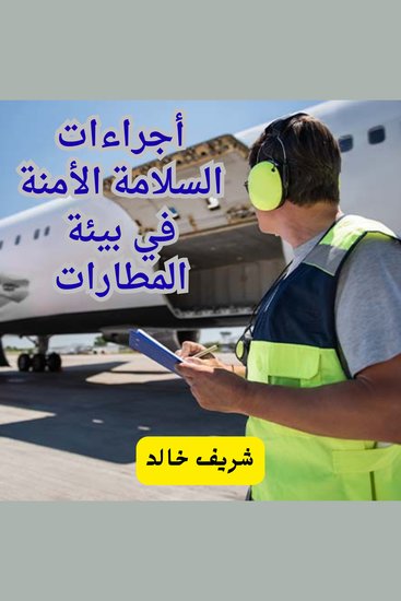 أجراءات السلامة الأمنة في بيئة المطارات - cover
