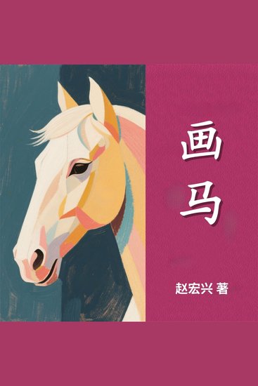 画马 - cover