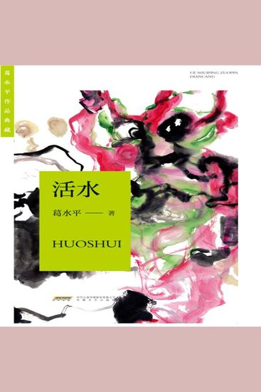 葛水平作品典藏：活水 - cover