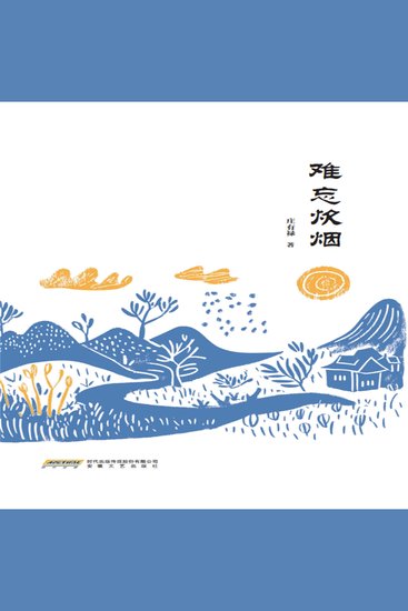 难忘炊烟 - cover