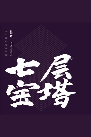 七层宝塔 - cover