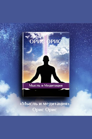 Мысль и Медитация - cover