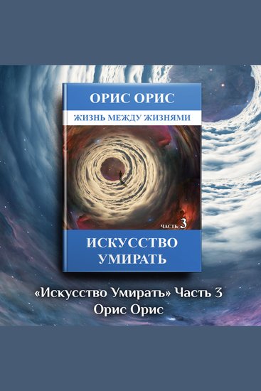 Искусство умирать Часть 3 - cover