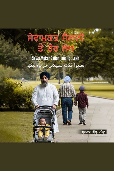 Sewa Mukat Sailani ate Hor Lekh - cover