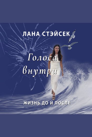 Voices Within - Original Russian Title: Golosa Vnutri: Zhizn Do I Posle EN: Voices Within: Life Before and After - cover