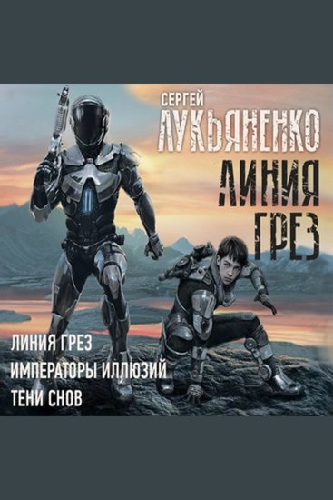 Линия Грез 3 книги - Как жить в мире без правил? - cover