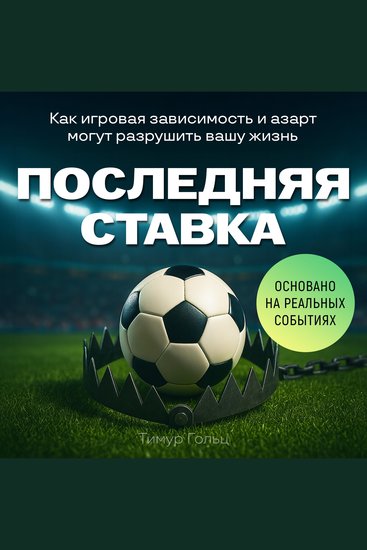 The Final Bet [Russian Edition] - The Hidden Dangers of Gambling Addiction - cover