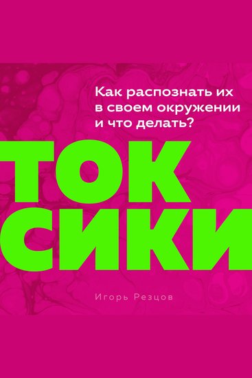 Toxic People [Russian Edition] - A Guide to Identifying Them and Taking Back Your Life - cover