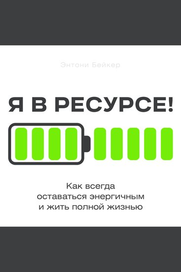 Fully Energized! [Russian Edition] - How to Stay Vibrant and Live Life to the Fullest - cover