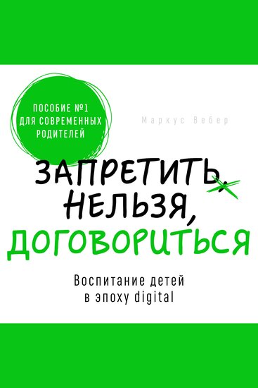 Forbid or Negotiate [Russian Edition] - Parenting Choices in the Digital Age - cover