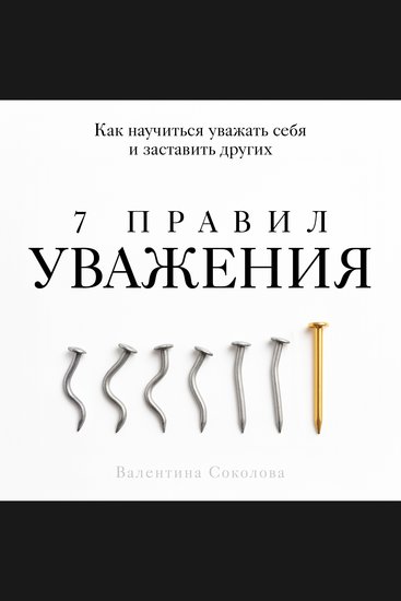 7 Rules of Respect [Russian Edition] - How to Learn to Respect Yourself and Make Others Do the Same - cover