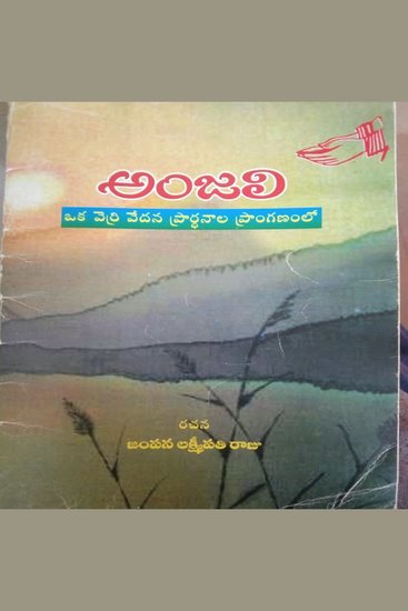 ఆంజలి ఒక చెరి వేదన ప్రాణాల ప్రాంగణంలో - cover