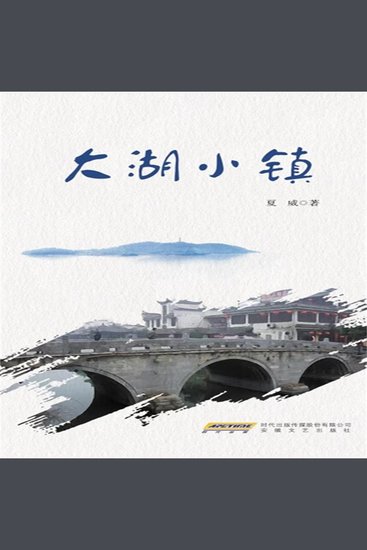 大湖小镇 - cover