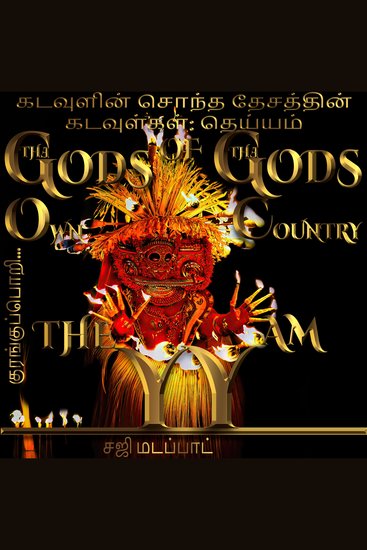 கடவுளின் சொந்த தேசத்தின் கடவுள்கள் - குரங்குப்பொறி…தெய்யம் பிரபஞ்சத்தின் வழியாக ஒரு பயணம் - cover