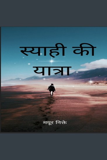 स्याही की यात्रा - cover
