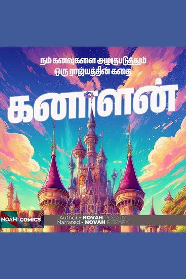 கனாளன் - நம் கனவுகளை அழகுபடுத்தும் ஒரு ராஜ்ஜியத்தின் கதை - cover