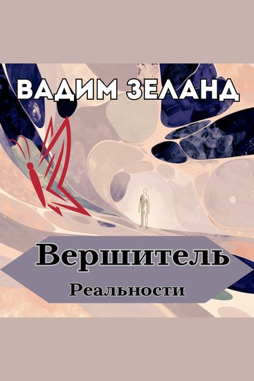 Вершитель реальности - Законы мироздания - cover