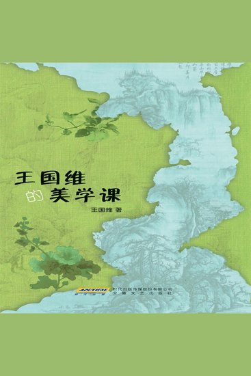王国维的美学课 - cover