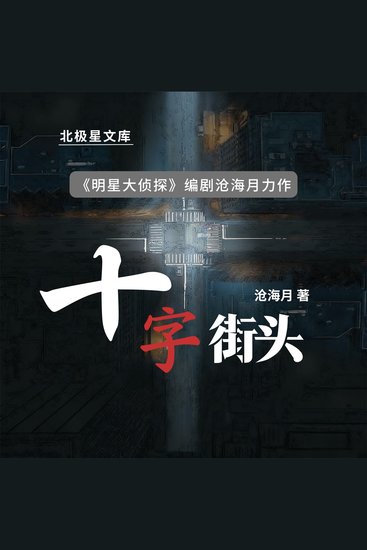 十字街头 - cover