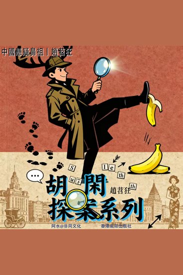 胡閑探案系列 - 民國探案大全 - cover