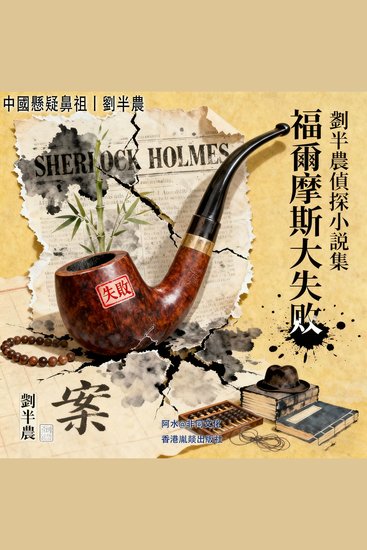 劉半農偵探小說集 - 民國探案大全 - cover