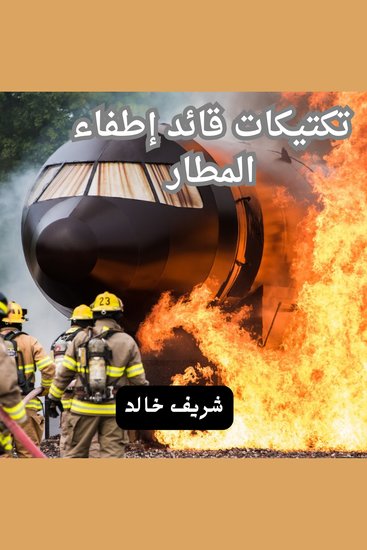 تكتيكات قائد أطفاء المطار - cover