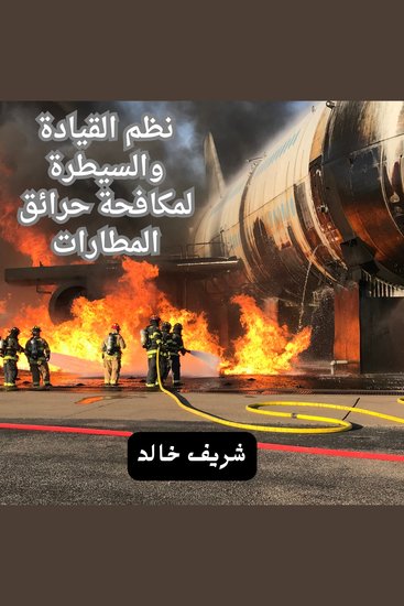 نظم القيادة و السيطرة لمكافحة حرائق الطائرات - cover