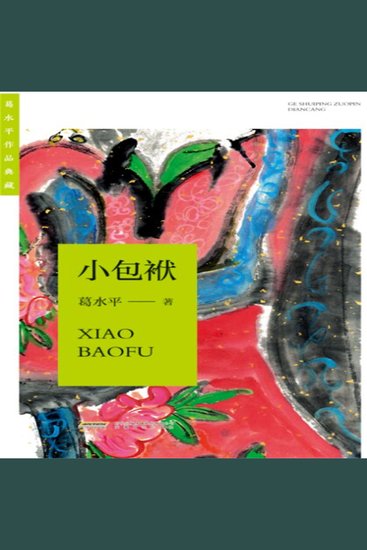 葛水平作品典藏：小包袱 - cover