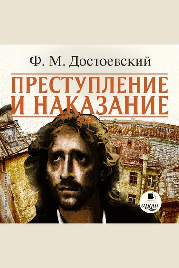 Преступление и наказание - cover