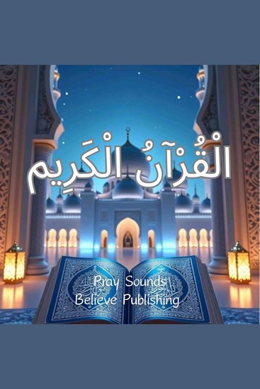 ‎الْقُرْآنُ الْكَرِيم - cover