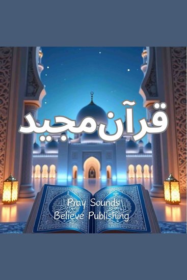 قرآن‌مجید - cover