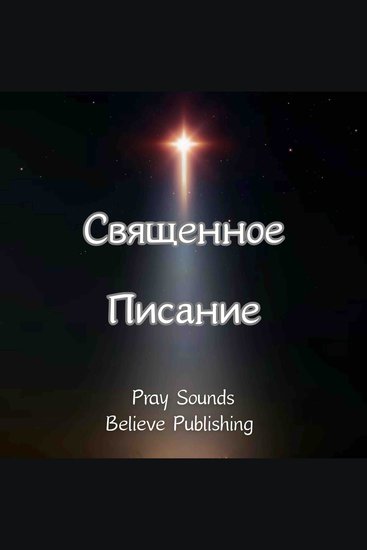 Священное Писание - cover