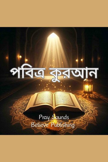পবিত্র কুরআন - cover