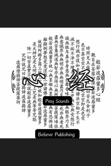 心经 ｜ 通过无上的智慧抵达彼岸 - 般若波罗蜜多心经 - cover