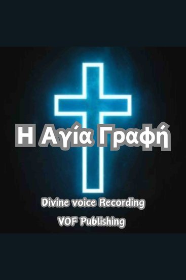 Η Αγία Γραφή - cover