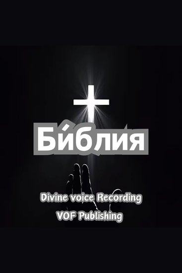 Би́блия - cover