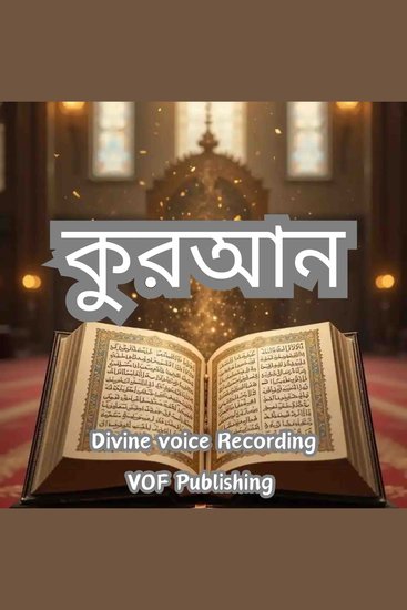 কুরআন - cover
